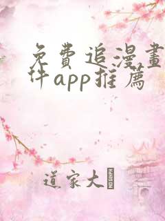 免费追漫画的软件app推荐