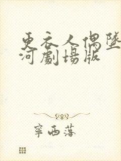 更衣人偶坠入爱河剧场版