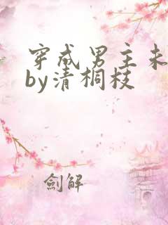穿成男主未婚妻by清桐枝