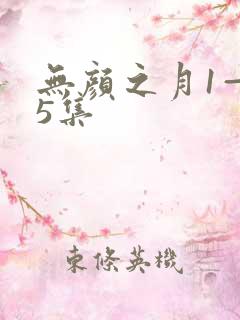 无颜之月1——5集