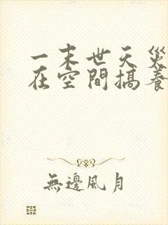 一末世天灾:我在空间搞养殖