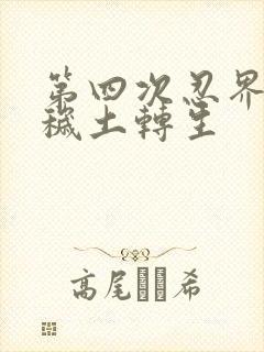 第四次忍界大战秽土转生