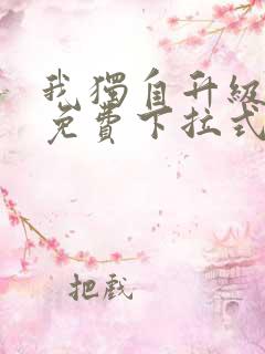 我独自升级漫画免费下拉式六漫画111