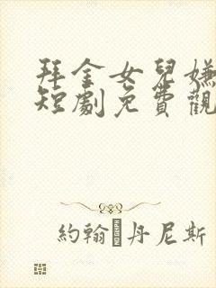 拜金女儿嫌我穷短剧免费观看
