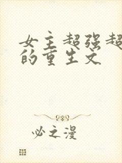 女主超强超好看的重生文