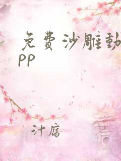 免费沙雕动画app