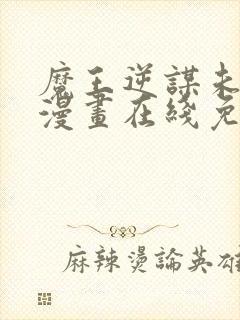 魔王逆谋未删减漫画在线免费观看