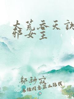 太荒吞天诀柳无邪女主