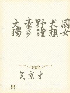 文豪野犬国木田独步理想女性
