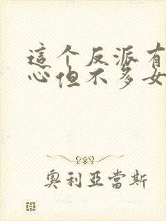 这个反派有点良心但不多女主是谁