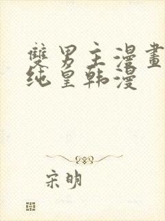 双男主漫画推荐纯皇韩漫