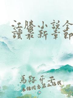 江胜小说全文阅读最新章节