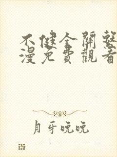 不健全关系动态漫免费观看完整版