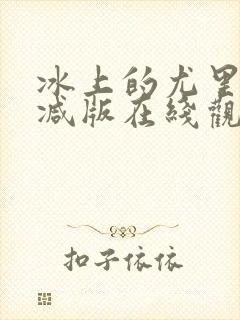 冰上的尤里无删减版在线观看