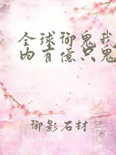 全球御鬼我的体内有亿只鬼免费