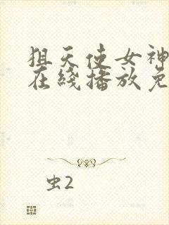 狙天使女神动漫在线播放免费观看