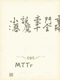 小说 豪门重生:恶魔千金归来