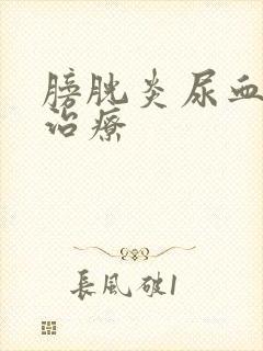 膀胱炎尿血怎样治疗