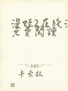 漫蛙2在线漫画免费阅读