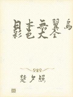 日本无翼乌邪恶彩色大全