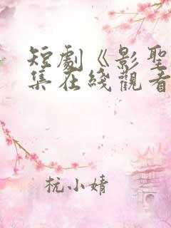 短剧《影圣》全集在线观看