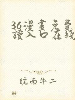 36漫画免费阅读入口在线看