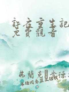 许夜重生记全集免费观看