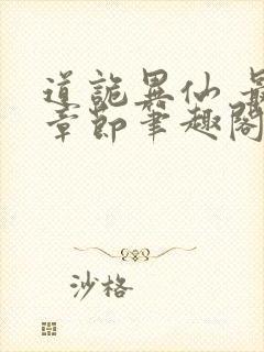 道诡异仙 最新章节笔趣阁