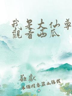 我是大仙尊免费观看西瓜