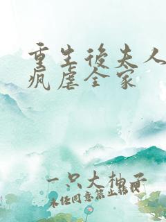 重生后夫人她发疯虐全家