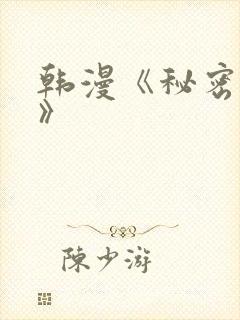 韩漫《秘密教学》