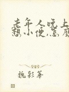 老年人晚上一直想小便,怎么回事