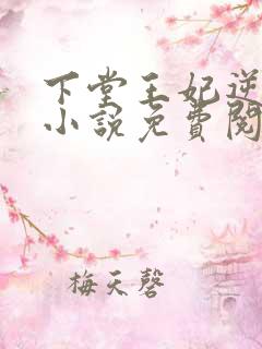 下堂王妃逆袭记小说免费阅读全文