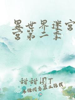 异世界迷宫开后宫第二季