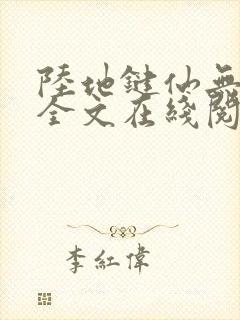 陆地键仙无删减全文在线阅读