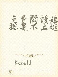 免费阅读娘娘她总是不上进