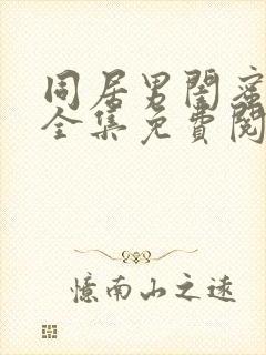 同居男闺蜜漫画全集免费阅读