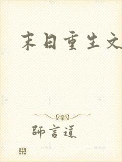 末日重生文推荐