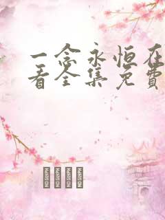 一念永恒在线观看全集免费播放高清