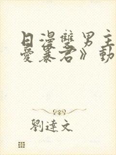 日漫双男主《恋爱暴君》动漫全集