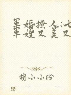 军婚撩人:七零军嫂又美又飒免费小说