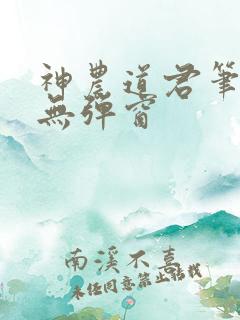 神农道君笔趣阁无弹窗