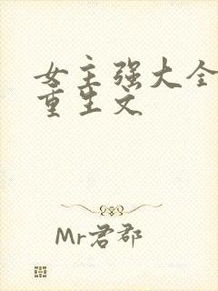 女主强大全能的重生文