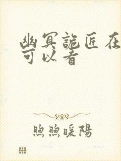 幽冥诡匠在哪里可以看