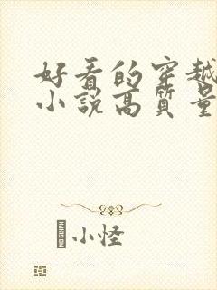 好看的穿越言情小说高质量文笔好