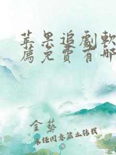 苹果追剧软件推荐免费有哪些