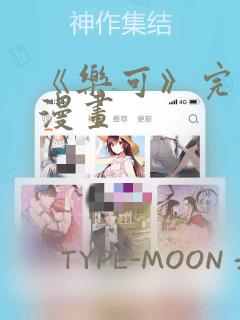 《乐可》完整版漫画