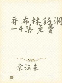 哥布林的洞窟1—4集免费