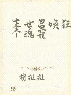 末世召唤狂潮十个魂宠