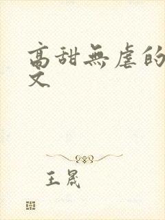 高甜无虐的甜宠文